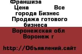 Франшиза Insta Face › Цена ­ 37 990 - Все города Бизнес » Продажа готового бизнеса   . Воронежская обл.,Воронеж г.